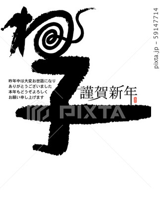 子年年賀状 文字素材 子年年賀状 文字素材 59147714