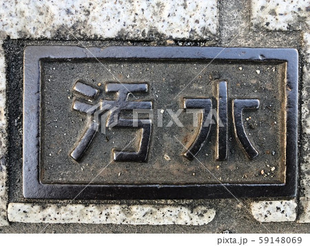 汚水 59148069