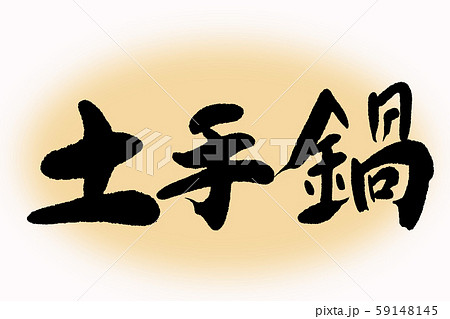 筆文字　土手鍋 59148145