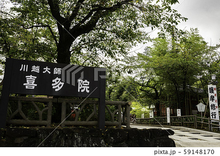 川越大師　喜多院　入口　埼玉県川越市 59148170