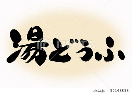 筆文字　湯どうぶ 59148358