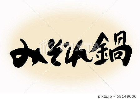 筆文字　みぞれ鍋 59149000