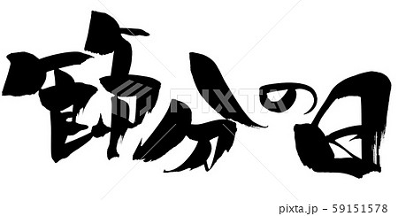 筆文字　節分の日　イベント　イラスト 59151578