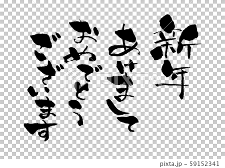 新年あけましておめでとうございます 年賀状素材 あけましておめでとうございます 年賀状用文字素材 イのイラスト素材