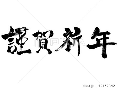 謹賀新年、年賀状素材、年賀状用文字素材、イラスト素材、年賀状、年賀、テンプレート、素材、余白、正月、 59152342