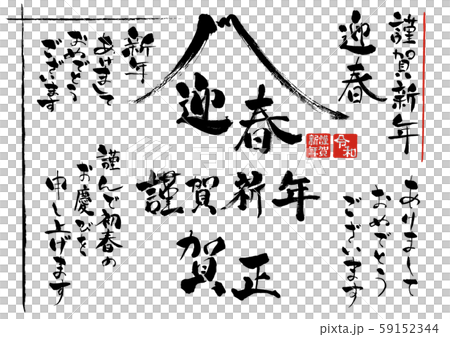 年賀素材 年賀状素材 年賀状用文字素材 年賀状 文字素材 筆書き素材 謹賀新年 イラスト はんこ 文のイラスト素材