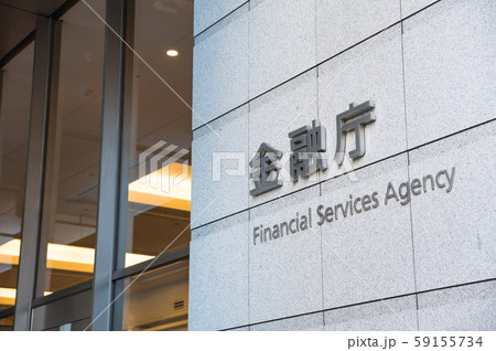 金融庁 (東京都千代田区霞が関) 2019年11月現在 金融庁 (東京都千代田区霞が関) 2019年11月現在 59155734