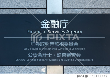 金融庁 （東京都千代田区霞が関） 2019年11月現在 59155735