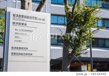 経済産業省総合庁舎 本館 (東京都千代田区霞が関) 2019年11月現在 経済産業省総合庁舎 本館 (東京都千代田区霞が関) 2019年11月現在 59156440