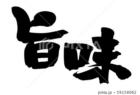 筆文字素材の手書きの【旨味】墨で書いたイラスト文字 59158062