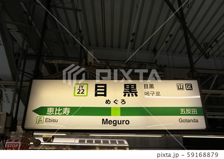 目黒駅の駅名表示版(山手線) 目黒駅の駅名表示版(山手線) 59168879