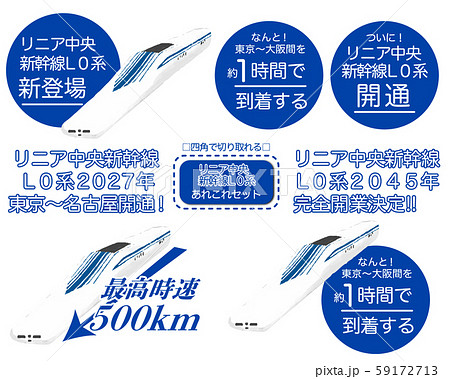 リニア新幹線 新幹線L0系 リニア新幹線 新幹線L0系 59172713