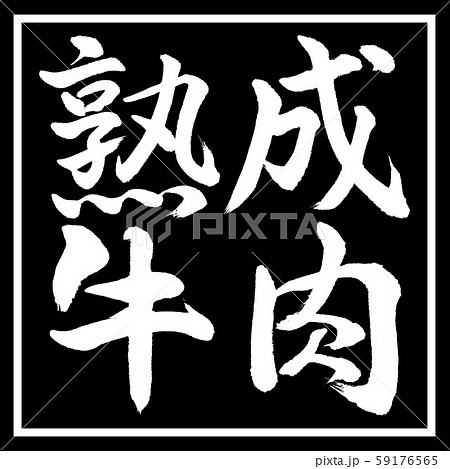 書道：熟成牛肉-横書き-デザイン黒角 59176565