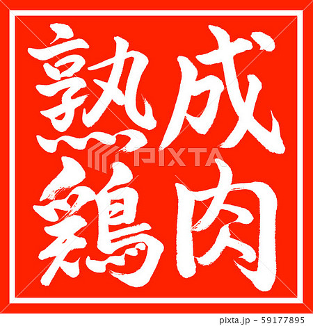 書道：熟成鶏肉-横書き-デザイン朱角 59177895
