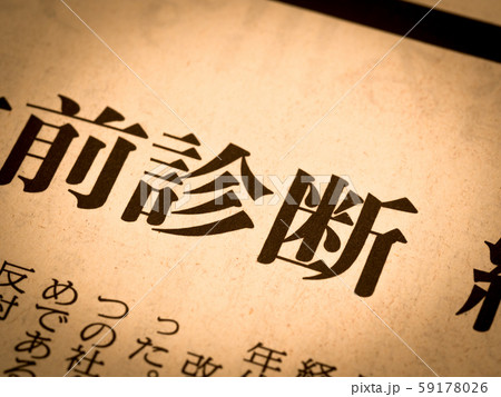 「診断」の見出し 「診断」の見出し 59178026