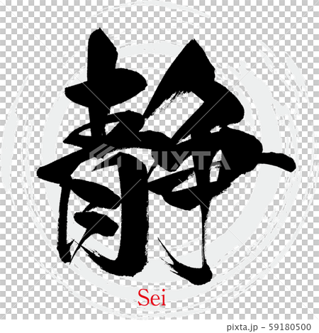 靜/清（書法/筆跡） 59180500