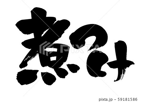 筆文字　煮つけ　　イラスト 59181586