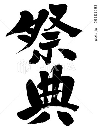 筆文字　祭典　イベント　イラスト 59181593