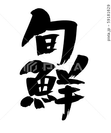 筆文字 旬鮮 旬鮮市場 イラストのイラスト素材