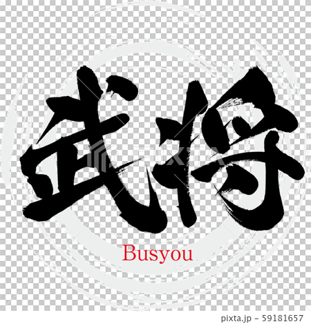 Busho / Busyou (calligraphy / handwriting) 59181657