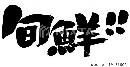 筆文字　旬鮮　プロモーション　　イラスト 59181805
