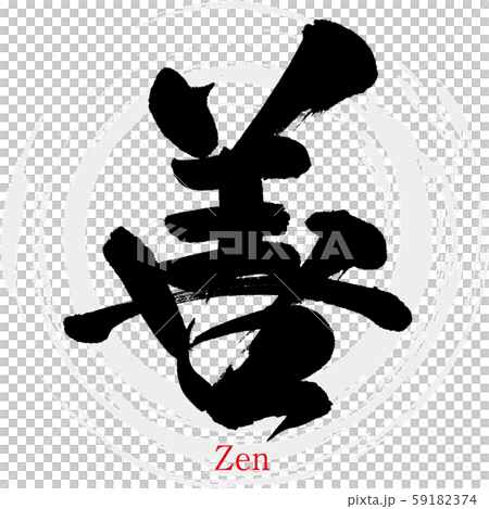 善 Zen 筆文字 手書き のイラスト素材