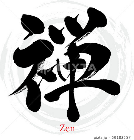 禅 Zen 筆文字 手書き のイラスト素材