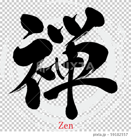 禅 Zen 筆文字 手書き のイラスト素材