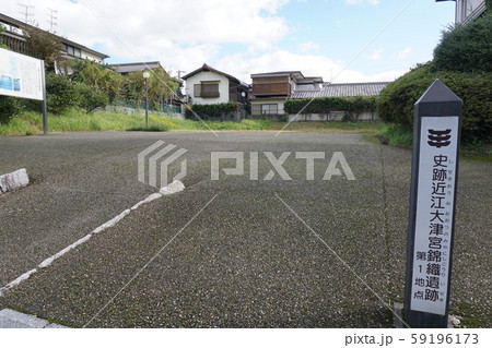 近江大津宮錦織遺跡 近江大津宮錦織遺跡 59196173