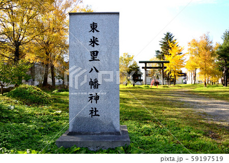札幌市白石区東米里八幡神社の社号標 59197519