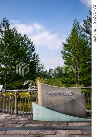 宇治市植物公園 59201772