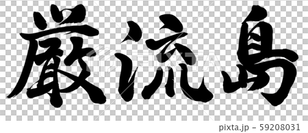 Ganryujima Island 59208031