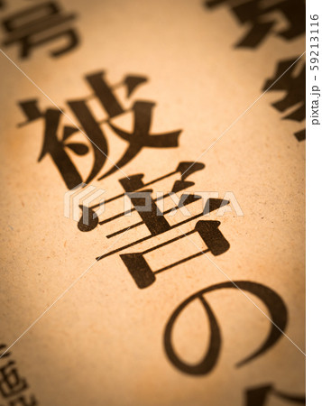 「被害」の見出し 59213116