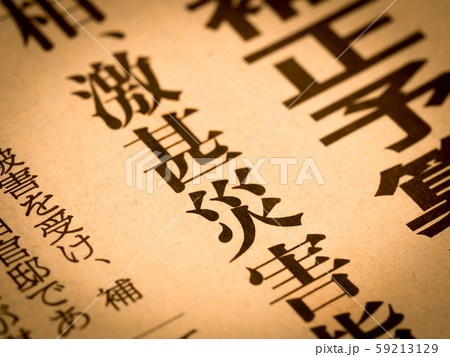 「激甚災害」の見出し 59213129