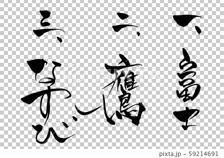 筆文字　一富士二鷹三茄子 59214691