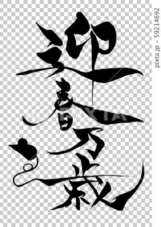 New Year's greeting of a mouse illustration 59214692
