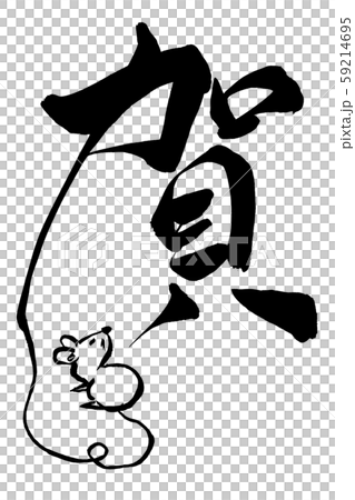 Japanese calligraphy "ga" 59214695