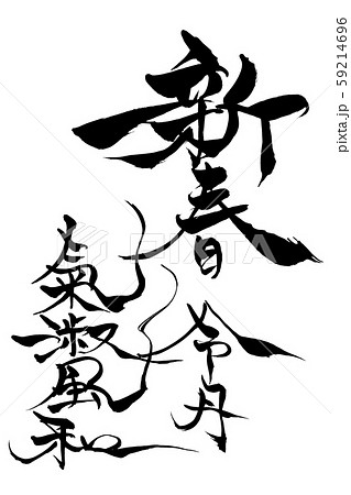 筆文字　新春令月気淑風和 59214696