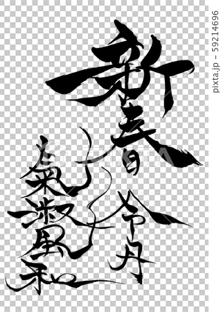 筆文字　新春令月気淑風和 59214696