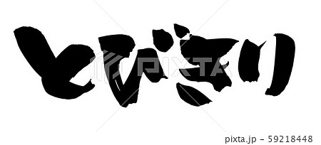 飛び切り
