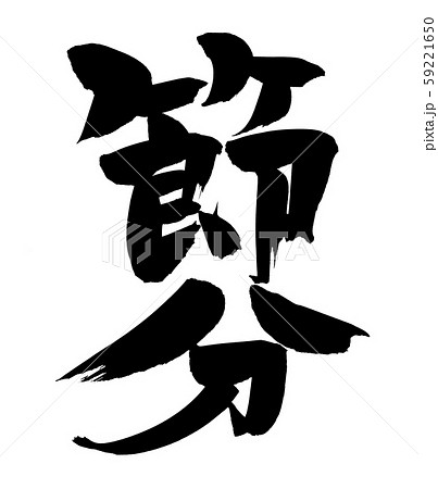 筆文字　節分　節分の日　イベント　イラスト 59221650
