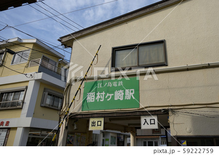 江ノ電稲村ヶ崎駅 江ノ電稲村ヶ崎駅 59222759