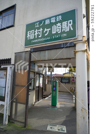江ノ電稲村ヶ崎駅 江ノ電稲村ヶ崎駅 59222761