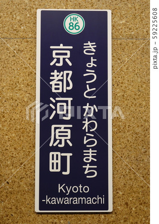 緩急京都線京都河原町看板 緩急京都線京都河原町看板 59225608