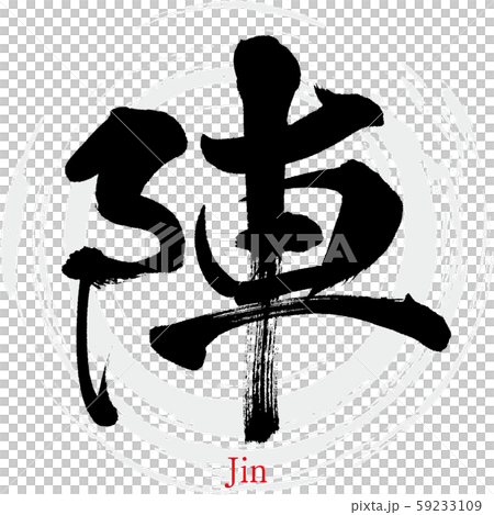 陣・Jin（筆文字・手書き） 59233109