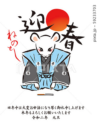 年賀状 子年 令和2年 年賀状 子年 令和2年 59233703