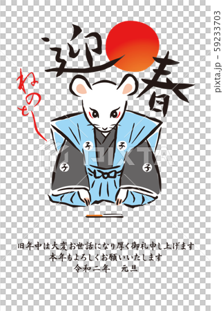 年賀状 子年 令和2年 年賀状 子年 令和2年 59233703