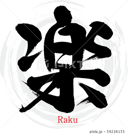 楽・Raku（筆文字・手書き） 59236155