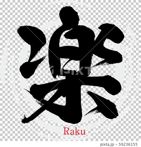 楽・Raku（筆文字・手書き） 59236155