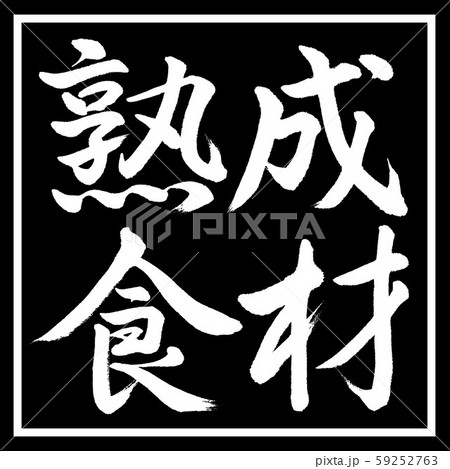 書道：熟成食材-横書き-デザイン黒角 59252763